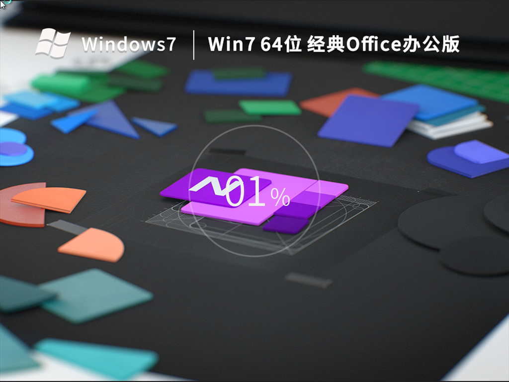 Windows7 64位 经典Office办公版 v2022.11