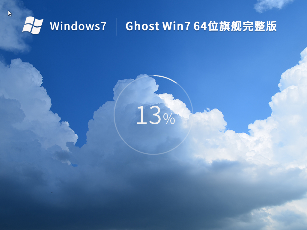 Ghost Win7 64位 旗舰完整版 v2022.11