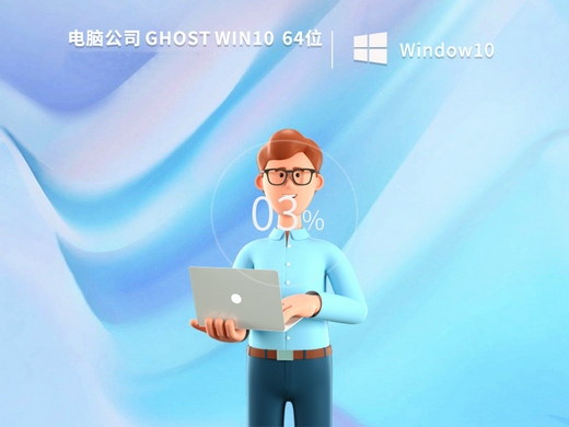 电脑公司 win10 64位精简经典版 v2022.11