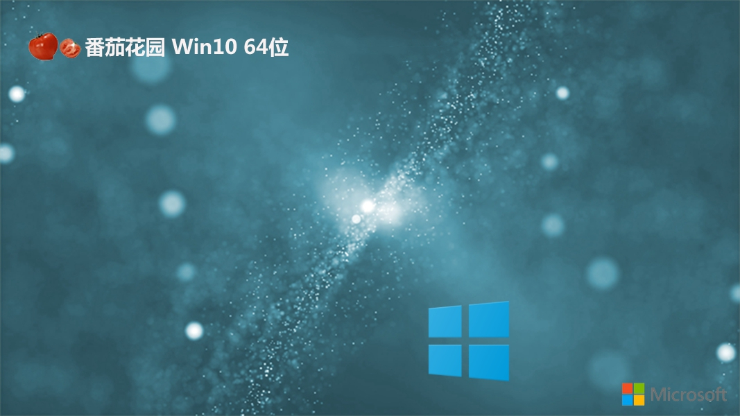 番茄花园 win10 64位稳定家庭版 v2022.10