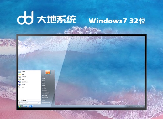 大地系统 ghost win7 32位深度优化版 v2022.10