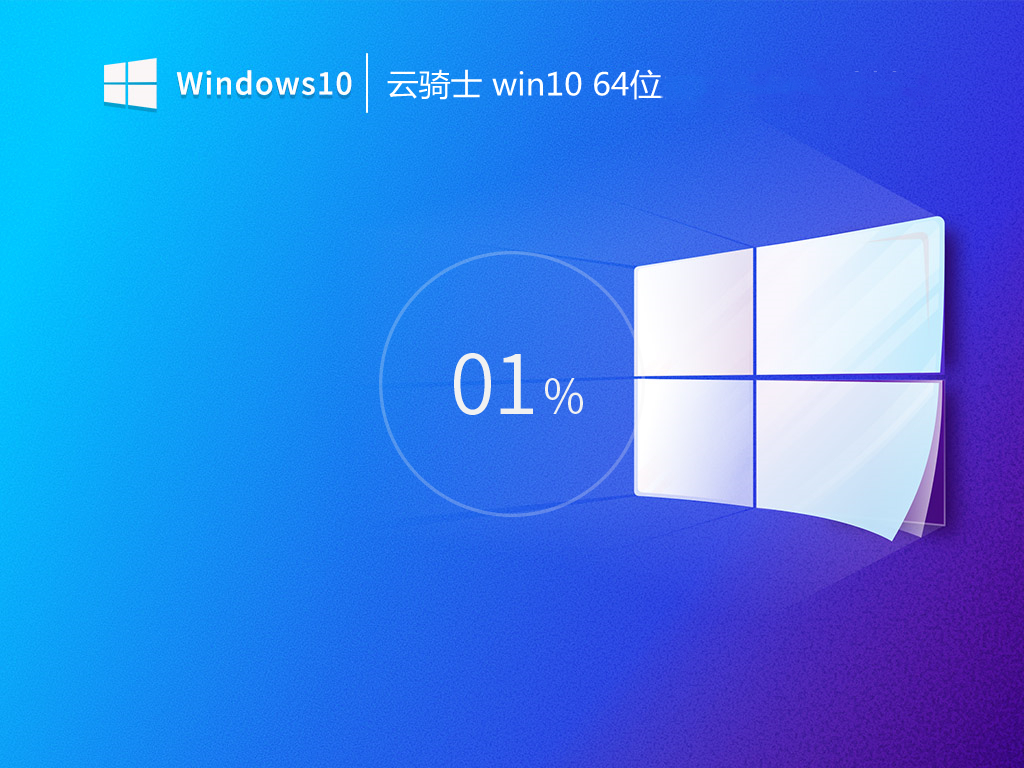 云騎士 最新 win10 64位旗艦豪華版 v2022.05