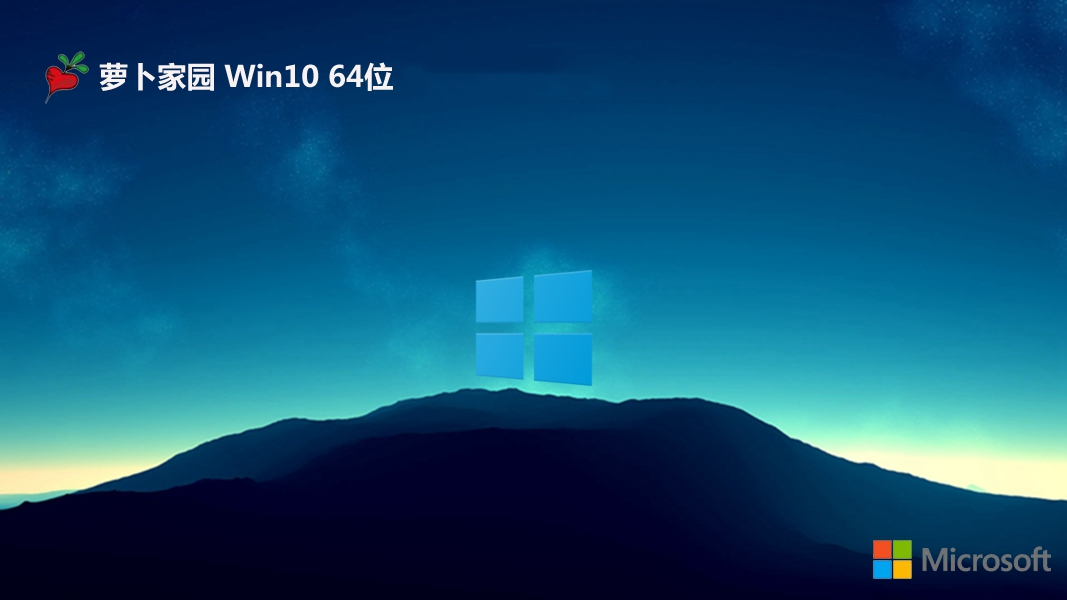 萝卜家园 win10 64位官方旗舰版 v2022.10