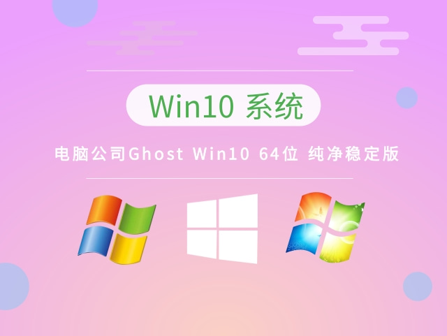 电脑公司Ghost Win10 64位纯净稳定版 v2022.12