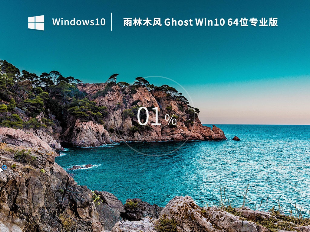 雨林木风 Ghost Win10 64位专业办公版 v2022.12