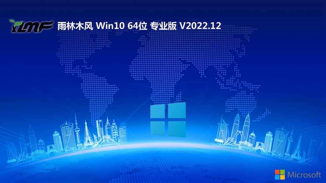 雨林木风 Ghost Win10 64位高效企业版 v2022.12