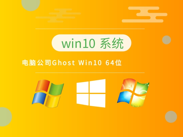 电脑公司 Ghost Win10 64位教育稳定版 v2022.12