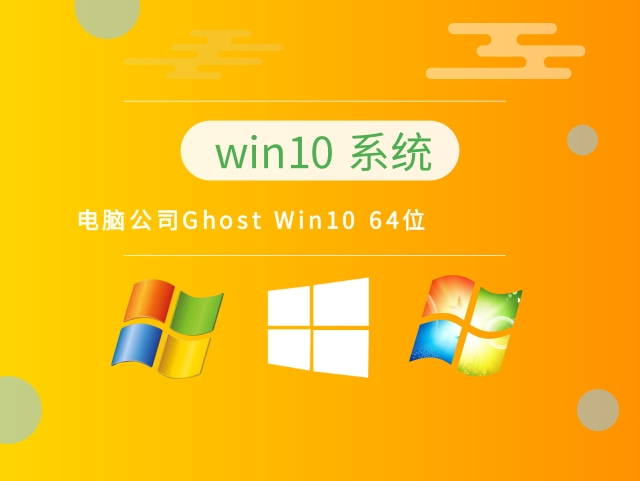 電腦公司 Ghost Win10 64位教育穩(wěn)定版 v2022.12