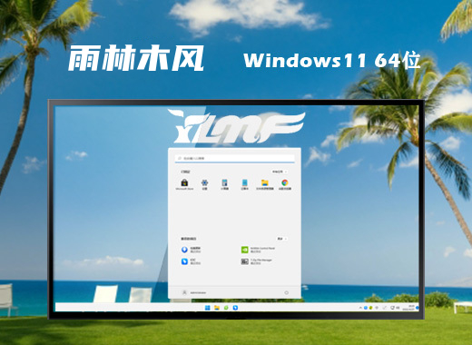雨林木风 Ghost Win11 64位微软原版 v2022.12