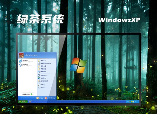 绿茶系统 Ghost XP SP3 极速直装版 v2022.12