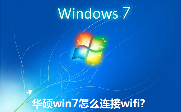華碩win7怎么連接wifi?華碩win7連接wifi的方法