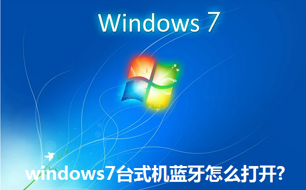 windows7臺式機藍牙怎么打開?windows7臺式機藍牙的打開方法
