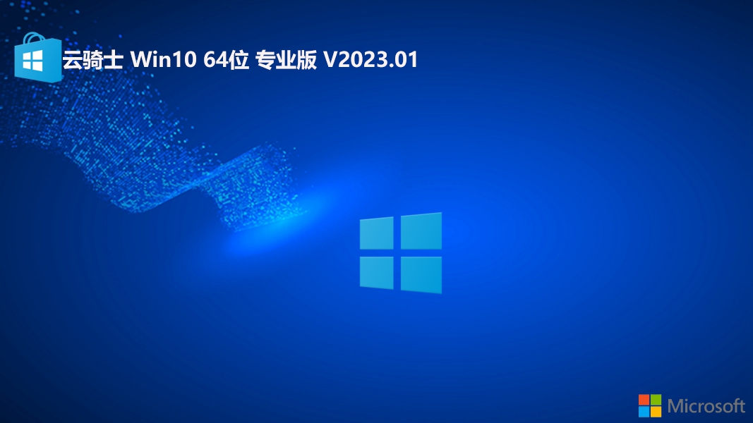 云骑士 Ghost Win10 64位专业家庭版 v2023.01