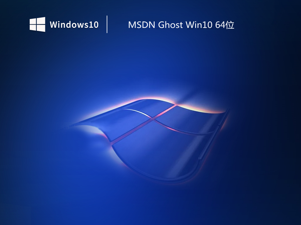 MSDN Ghost Win10 64位正式通用版 v2023.01