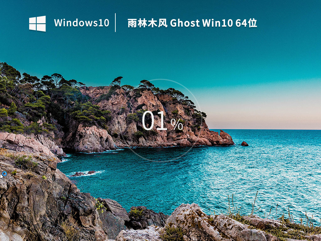 雨林木風(fēng) Ghost Win10 64位純凈家庭版 v2023.01