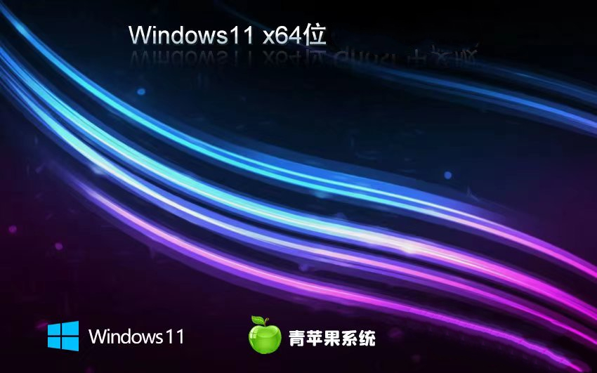 青苹果系统 Ghost Win11 64位简约安全版 v2023.01