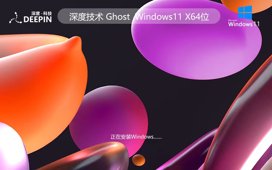 深度技术 Ghost Win11 64位22H2兼容版 v2023.02