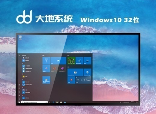 大地系统 ghost win10 32位最新全能版 v2023.03