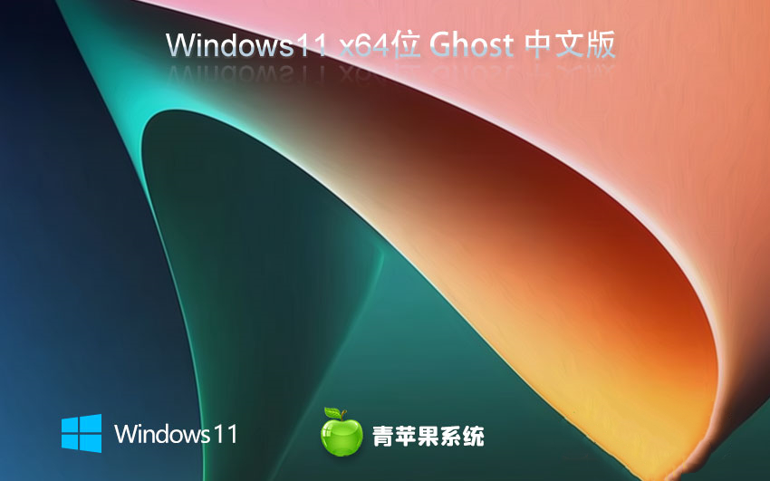 青苹果系统 ISO Win11 64位家庭中文版 v2023.03