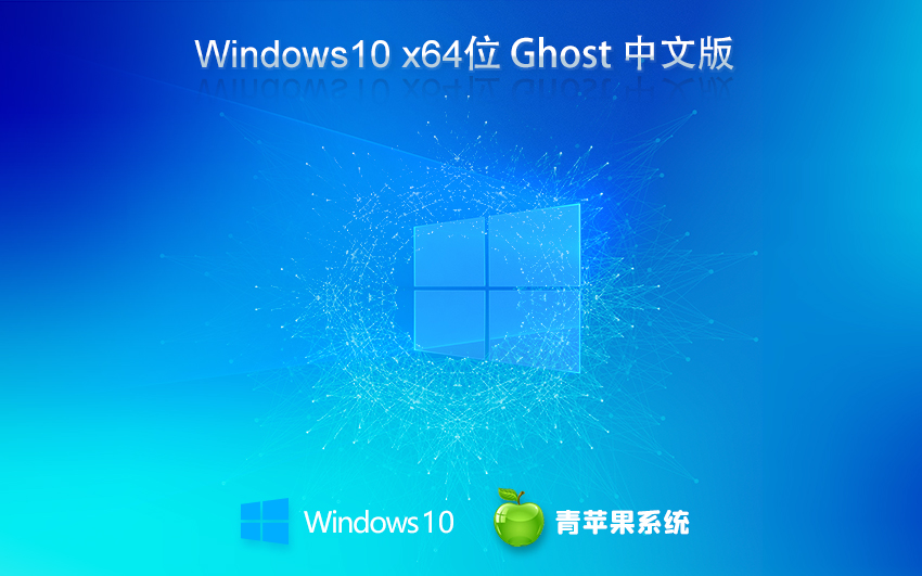 青苹果系统 ghost win10 64位官方优化版 v2023.04