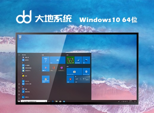 大地系统 ghost win10 64位原装简约版 v2023.04