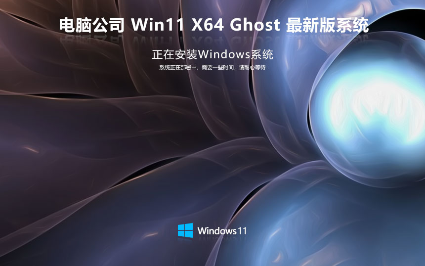 电脑公司 Ghost Win11 64位官方体验版 v2023.04