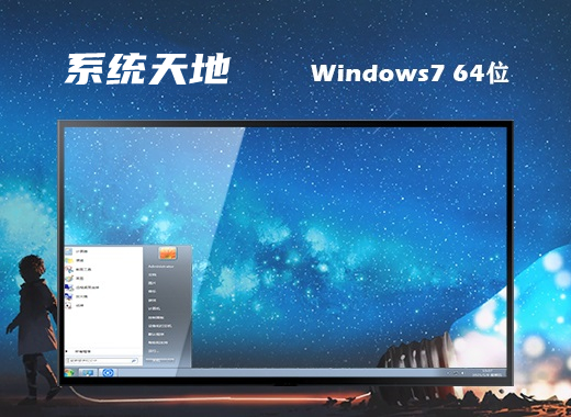 系统天地 ghost win7 64位中文最新版 v2023.05