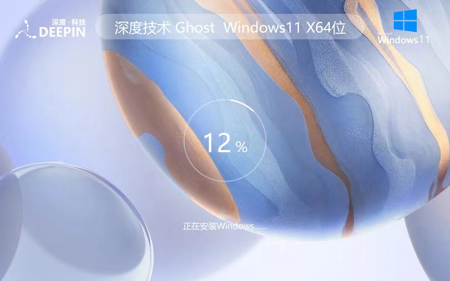 深度技术 Ghost Win11 64位最新精简版 v2023.05