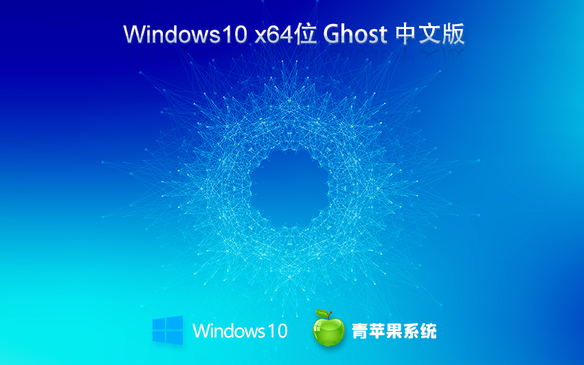 青苹果系统 Ghost Win10 64位简化纯净版 v2023.06