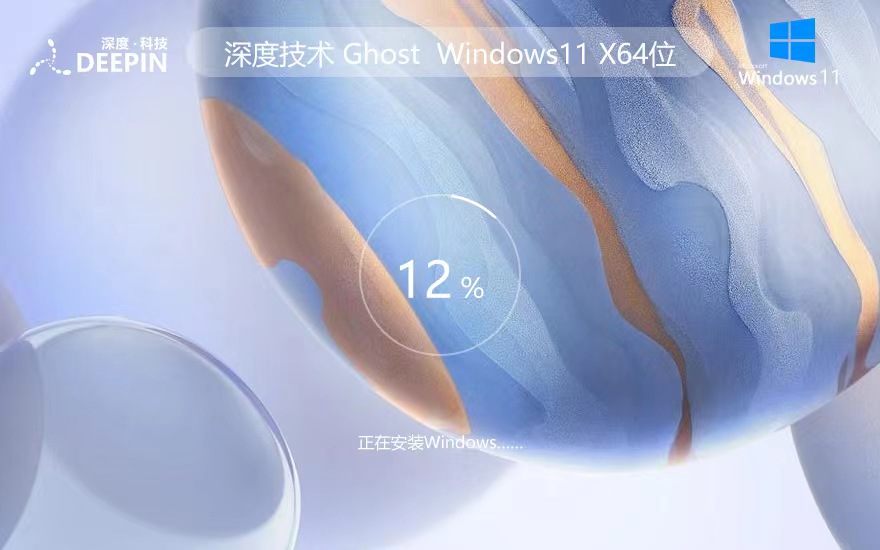 深度技术 Ghost Win11 64位简化装机版 v2023.06