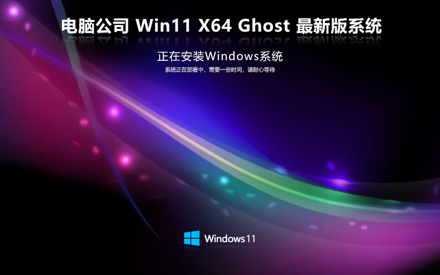 电脑公司 Ghost Win11 64位高效简约版 v2023.06