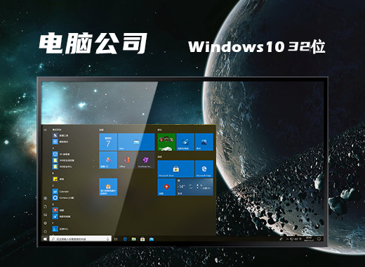 电脑公司 Ghost Win10 32位流畅最新版 v2023.06