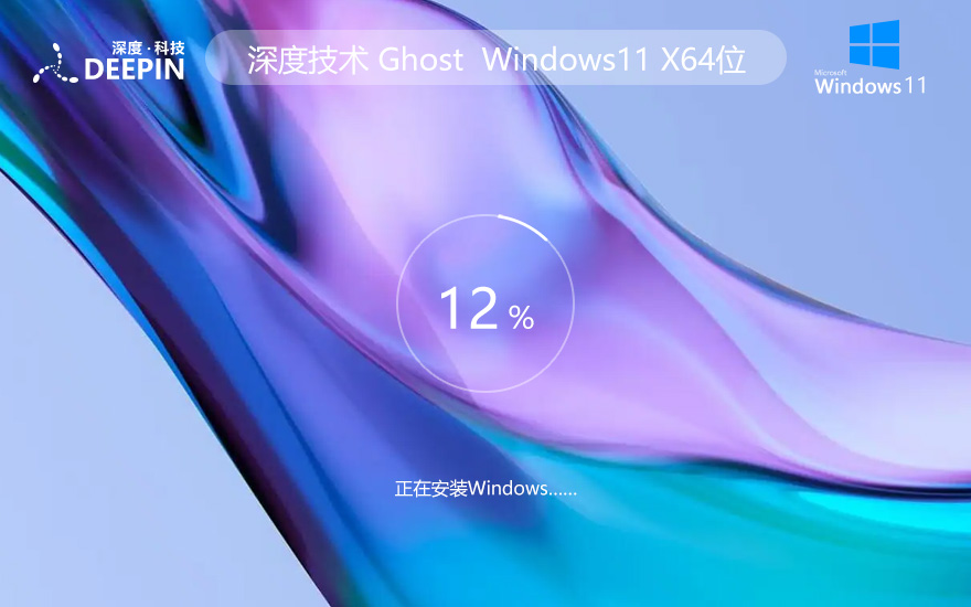 深度技术 Ghost Win11 64位官方正式版 v2023.07