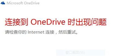 Win10中OneDrive无法登录怎么办？