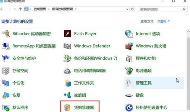 Win10如何查看网络凭据账户和密码？Win