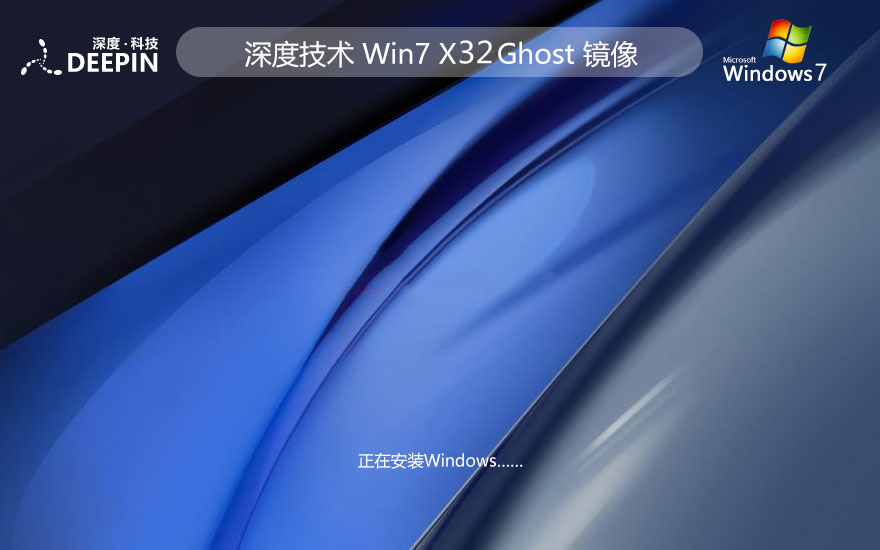 深度技术 Ghost Win7 32位专用标准版 v2023.08
