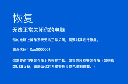 Win10开机蓝屏显示错误代码0xc0000001