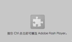 Win10提示“点击即可启用adobe flash p