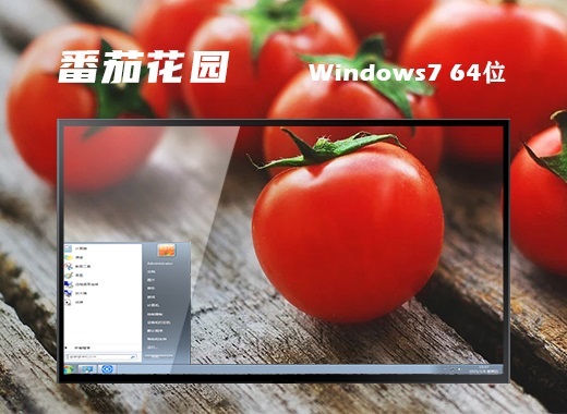 番茄花园 Ghost Win7 64位极简优化版 v2023.09