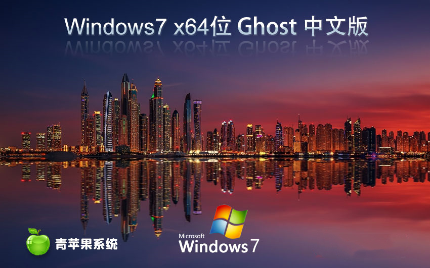 青苹果系统 ghost win7 64位简化绿色版 v2023.09