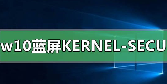 Win10蓝屏KERNEL-SECURITY-CHECK-FAILU