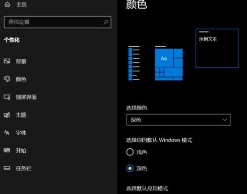 Win10深色模式怎么开启？