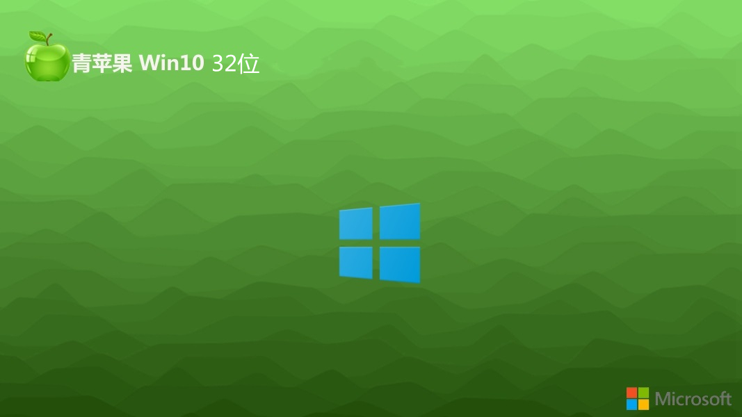 青苹果系统 Ghost Win10 32位最新官方版 v2023.10