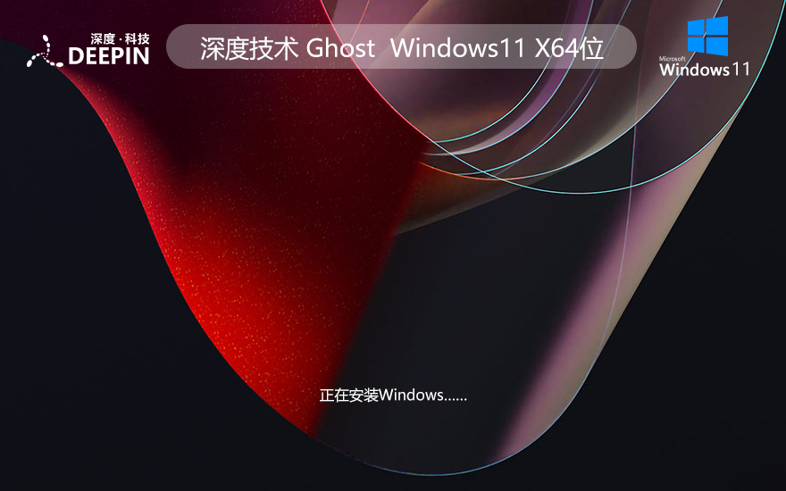 深度技术 Ghost Win11 64位高级办公版 v2023.10