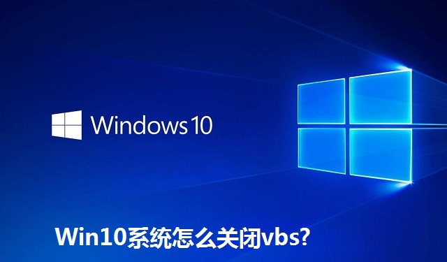 Win10系统怎么关闭vbs?Win10系统关闭vbs的方法