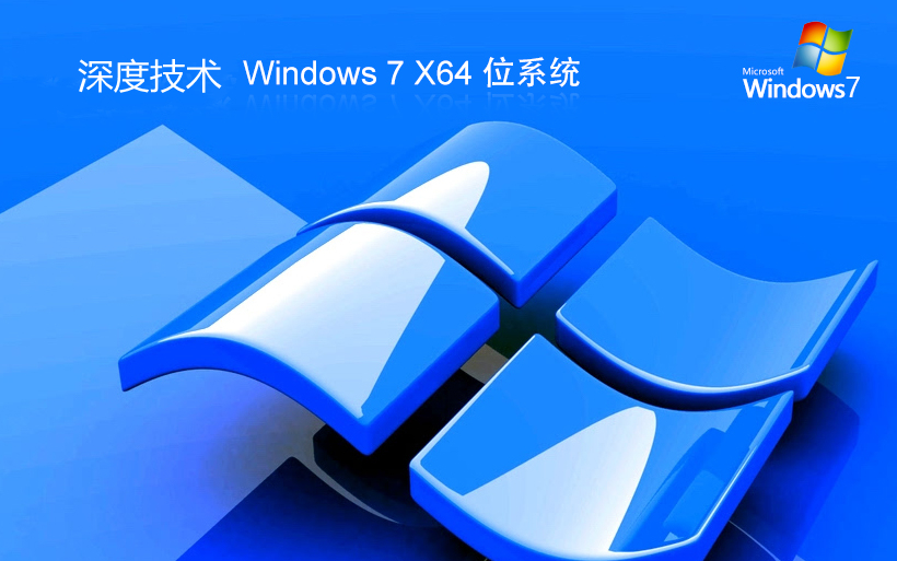 深度技术 ghost win7 64位官网经典版 v2023.11