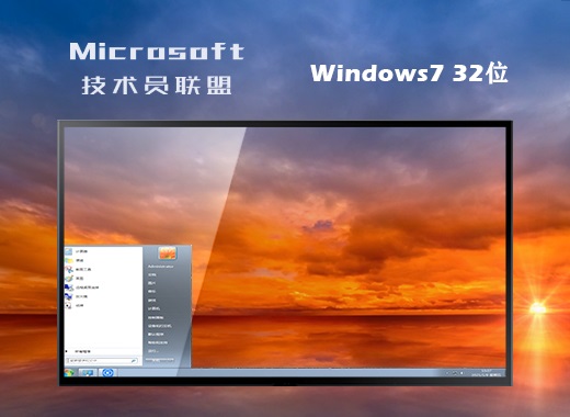 技術(shù)員聯(lián)盟 Ghost Win7 32位通用家庭版 v2023.11