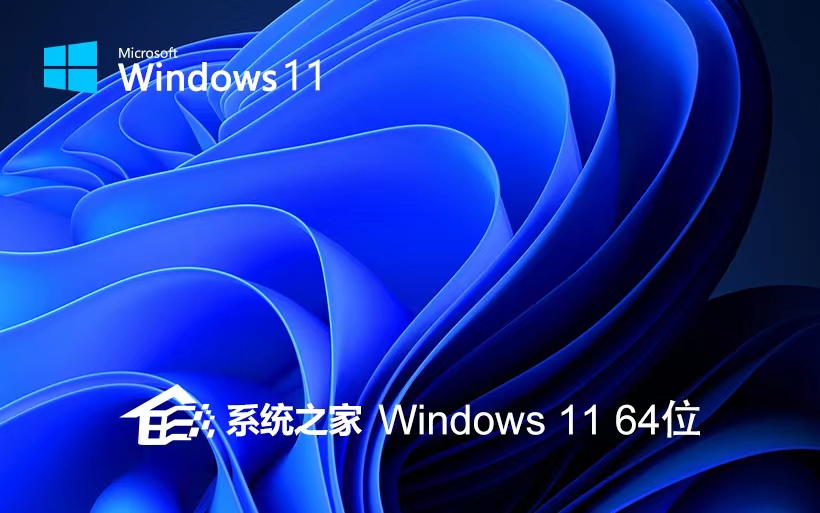 系统之家 Ghost Win11 64位全新中文版 v2023.11
