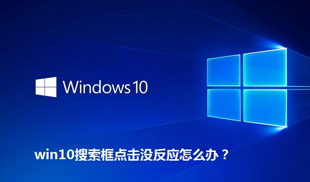win10搜索框点击没反应怎么办？win10搜索框搜索东西没反应的解决方法