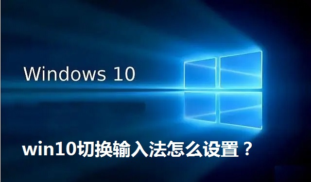 win10切换输入法怎么设置？win10切换输入法的设置方法